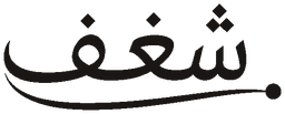 شغف