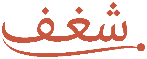 شغف